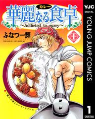 セット商品 華麗なる食卓 1 49巻セット 完結 漫画 無料 試し読みも Honto電子書籍ストア