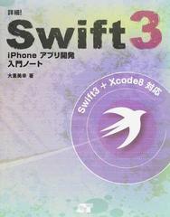 詳細！Ｓｗｉｆｔ ３ ｉＰｈｏｎｅアプリ開発入門ノート