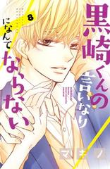 黒崎くんの言いなりになんてならない ８ 漫画 の電子書籍 無料 試し読みも Honto電子書籍ストア