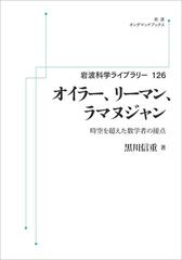 オイラー リーマン ラマヌジャン 岩波科学ライブラリー126 時空を超えた数学者の接点の通販 黒川重信 紙の本 Honto本の通販ストア