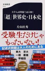 「超」世界史・日本史 大学入試問題で読み解く （文春新書）