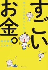 幸せなお金持ちになるすごいお金 の通販 和田裕美 上大岡トメ 紙の本 Honto本の通販ストア