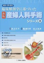 産婦人科手術シリーズ カラーアトラス 臨床解剖学に基づいた 新版 ３の