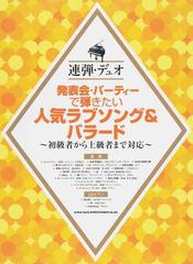 発表会 パーティーで弾きたい人気ラブソング バラード 連弾 デュオ 初級者から上級者まで対応の通販 紙の本 Honto本の通販ストア