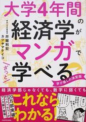 大学４年間の経済学がマンガでざっと学べる 学び直しの決定版 の通販 井堀利宏 カツヤマケイコ 紙の本 Honto本の通販ストア