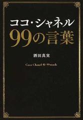 ココ シャネル９９の言葉の通販 酒田 真実 紙の本 Honto本の通販ストア