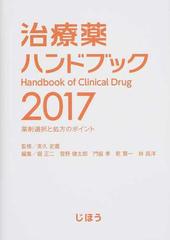 治療薬ハンドブック 薬剤選択と処方のポイント ２０１７の通販/高久 史