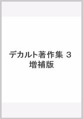 デカルト著作集　３　増補版