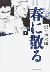 春に散る 下の通販 沢木耕太郎 小説 Honto本の通販ストア