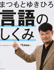 まつもとゆきひろ 言語のしくみの通販/まつもとゆきひろ - 紙の本