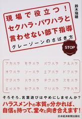 現場で役立つ セクハラ パワハラと言わせない部下指導 グレーゾーンのさばき方の通販 鈴木 瑞穂 紙の本 Honto本の通販ストア