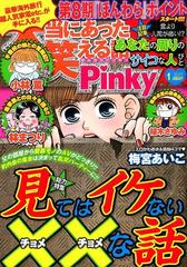 本当にあった笑える話 Pinky ピンキー 17年 01月号 雑誌 の通販 Honto本の通販ストア