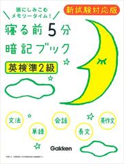 寝る前５分暗記ブック英検準２級 新試験対応版の通販/学研プラス - 紙