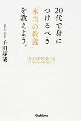 ２０代で身につけるべき「本当の教養」を教えよう。 １００ ＳＥＣＲＥＴＳ ＯＦ ＥＤＵＣＡＴＥＤ ＰＥＯＰＬＥ