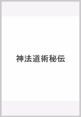 神法道術秘伝 禁厭玄符霊術の通販/大宮 司朗 - 紙の本：honto本の通販