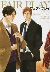 フェア プレイの通販 ジョシュ ラニョン 草間さかえ モノクローム ロマンス文庫 紙の本 Honto本の通販ストア