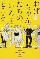 おばちゃんたちのいるところの通販 松田青子 小説 Honto本の通販ストア