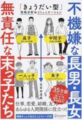 不機嫌な長男 長女無責任な末っ子たち きょうだい型 性格分析 コミュニケーションの通販 五百田 達成 紙の本 Honto本の通販ストア