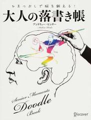 ひまつぶしで脳を鍛える 大人の落書き帳の通販 アンドリュー ピンダー ディスカヴァー編集部 紙の本 Honto本の通販ストア