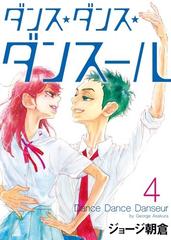 ダンス☆ダンス☆ダンスール ４ （ビッグコミックス）の通販/ジョージ