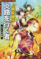 炎路を行く者 守り人作品集の通販 上橋菜穂子 新潮文庫 紙の本 Honto本の通販ストア