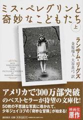 ミス ペレグリンと奇妙なこどもたち 上の通販 ランサム リグズ 金原 瑞人 紙の本 Honto本の通販ストア