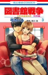 図書館戦争 別冊編３ ｌｏｖｅ ｗａｒ 花とゆめｃｏｍｉｃｓ の通販 弓 きいろ 有川 浩 花とゆめコミックス コミック Honto本の通販ストア