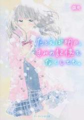 たとえば明日 きみの記憶をなくしても の通販 嶺央 ケータイ小説文庫 紙の本 Honto本の通販ストア