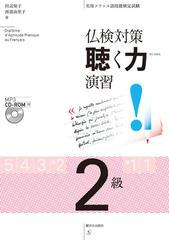 仏検対策聴く力演習２級 実用フランス語技能検定試験の通販 田辺 保子 西部 由里子 紙の本 Honto本の通販ストア