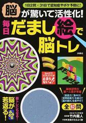 脳が驚いて活性化 毎日だまし絵で脳トレ 1日2問 31日で認知症やボケ予防に の通販 竹内 龍人 おまけたらふく舎 紙の本 Honto本の通販ストア 脳が驚いて活性化 毎日だまし絵で脳トレ 1日2問 31日で認知症やボケ予防に の通販 竹内 龍人 おまけたらふく舎 紙の本 Honto本の通販ストア