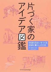 片づく家のアイデア図鑑 快適な住まいをつくる収納と暮らしの工夫の通販 田中 ナオミ 紙の本 Honto本の通販ストア