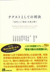 テクストとしての判決 「近代」と「憲法」を読み解く