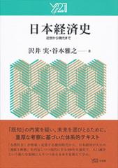 日本経済史 近世から現代までの通販/沢井 実/谷本 雅之 - 紙の本