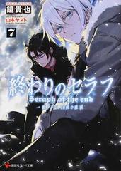 終わりのセラフ 一瀬グレン、１６歳の破滅 ７の通販/鏡貴也/山本ヤマト