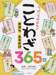 つかってみよう ことわざ３６５日 慣用句 故事成語の通販 青木 伸生 紙の本 Honto本の通販ストア