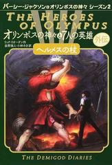オリンポスの神々と７人の英雄 パーシー ジャクソンとオリンポスの神々 シーズン２ 外伝 ヘルメスの杖の通販 リック リオーダン 金原瑞人 紙の本 Honto本の通販ストア