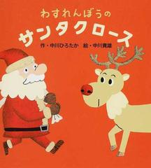 わすれんぼうのサンタクロースの通販 中川 ひろたか 中川 貴雄 紙の本 Honto本の通販ストア