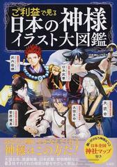 ご利益で見る日本の神様イラスト大図鑑の通販 日本神仏リサーチ 紙の本 Honto本の通販ストア