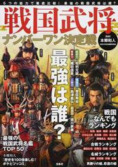 戦国武将ナンバーワン決定戦 ５つの能力で徹底比較 最強の戦国武将は誰 の通販 本郷和人 紙の本 Honto本の通販ストア