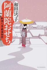 阿蘭陀おせちの通販 和田はつ子 ハルキ文庫 紙の本 Honto本の通販ストア