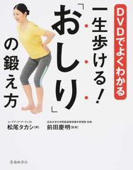 ＤＶＤでよくわかる一生歩ける！「おしり」の鍛え方の通販/松尾 タカシ