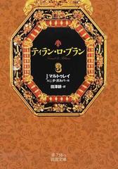 ティラン ロ ブラン ３の通販 ｊ マルトゥレイ ｍ ｊ ダ ガルバ 岩波文庫 紙の本 Honto本の通販ストア