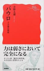 パウロ 十字架の使徒の通販 青野 太潮 岩波新書 新赤版 紙の本 Honto本の通販ストア