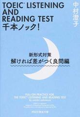 ｔｏｅｉｃ ｌｉｓｔｅｎｉｎｇ ａｎｄ ｒｅａｄｉｎｇ ｔｅｓｔ千本ノック 新形式対策 解ければ差がつく良問編の通販 中村澄子 祥伝社黄金文庫 紙の本 Honto本の通販ストア