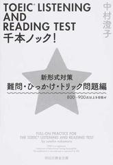 ｔｏｅｉｃ ｌｉｓｔｅｎｉｎｇ ａｎｄ ｒｅａｄｉｎｇ ｔｅｓｔ千本ノック 新形式対策 難問 ひっかけ トリック問題編 ８００ ９００点以上を目指せの通販 中村澄子 祥伝社黄金文庫 紙の本 Honto本の通販ストア