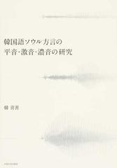 韓国語ソウル方言の平音 激音 濃音の研究の通販 韓 喜善 紙の本 Honto本の通販ストア