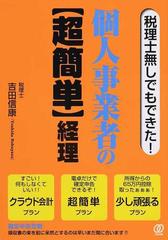 税理士無しでもできた 個人事業者の 超簡単 経理の通販 吉田 信康 紙の本 Honto本の通販ストア