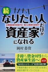 なりたい人だけが資産家になれる 続 企業経営者を目指すな 個人企業家を目指せ の通販 岡村 恭資 紙の本 Honto本の通販ストア