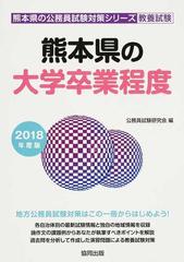 熊本県の大学卒業程度 公務員試験教養試験 ２０１８年度版 （熊本県の公務員試験対策シリーズ教養試験）