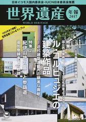 世界遺産年報 ２０１７ 特集 ル コルビュジエの建築作品 近代建築運動への顕著な貢献 の通販 日本ユネスコ協会連盟 日本ユネスコ協会連盟世界遺産年報２０１７アドバイザリーグループ 講談社mook 紙の本 Honto本の通販ストア